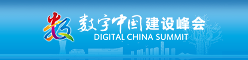 数字中国建设峰会