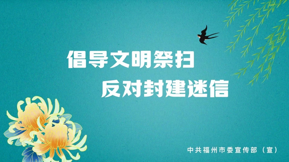 倡导文明祭扫  反对封建迷信