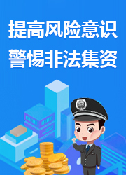 提高风险意识警惕非法集资