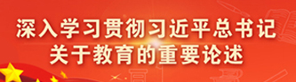 学习贯彻习近平总书记关于教育工作系列重要讲话精神