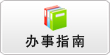 办事指南