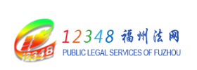 12348福州法网.png