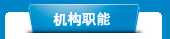 机构职能