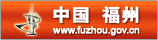 中国福州