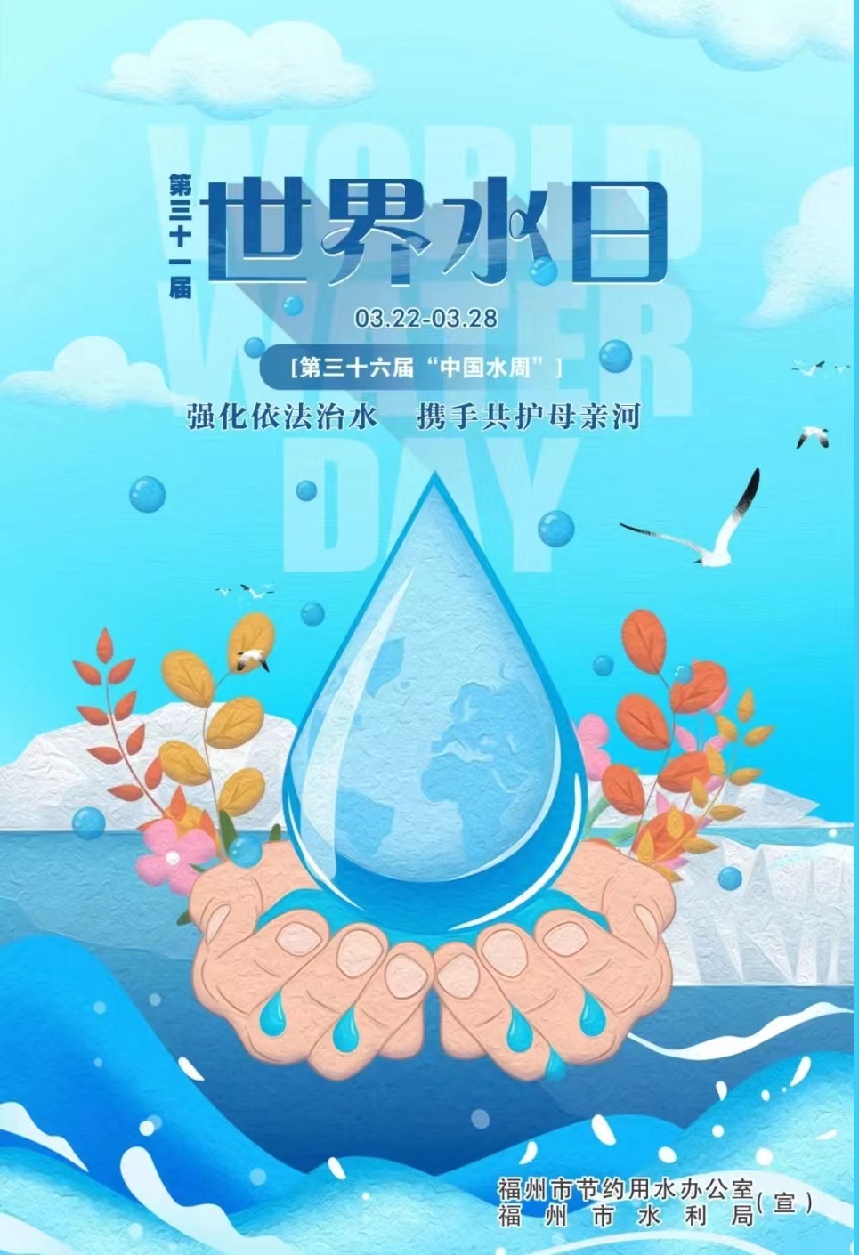 第三十六届“中国水周”“强化依法治水 携手共护母亲河”