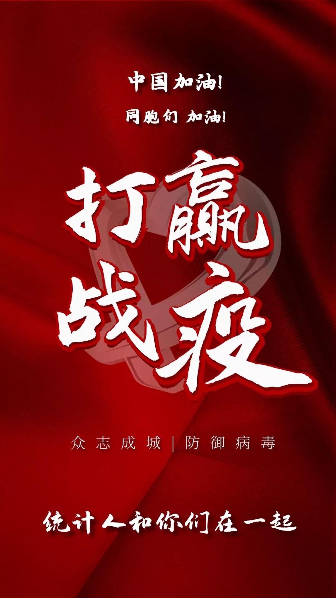 众志成城 防御病毒