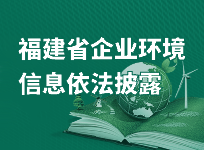 福建省企业环境信息依法披露