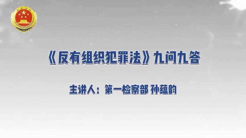 【反有组织犯罪法】九问九答，热点问题都在这