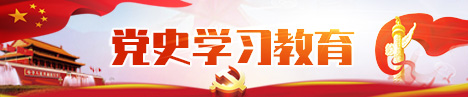 党史学习教育