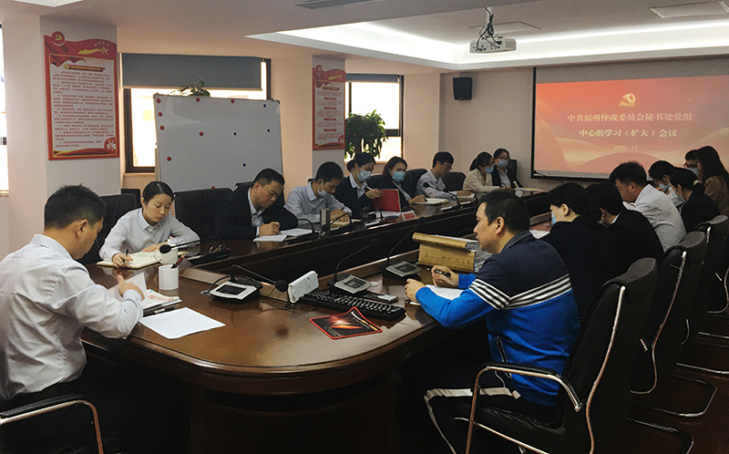 中共福州仲裁委员会秘书处党组召开学习宣传贯彻党的二十大精神专题会议