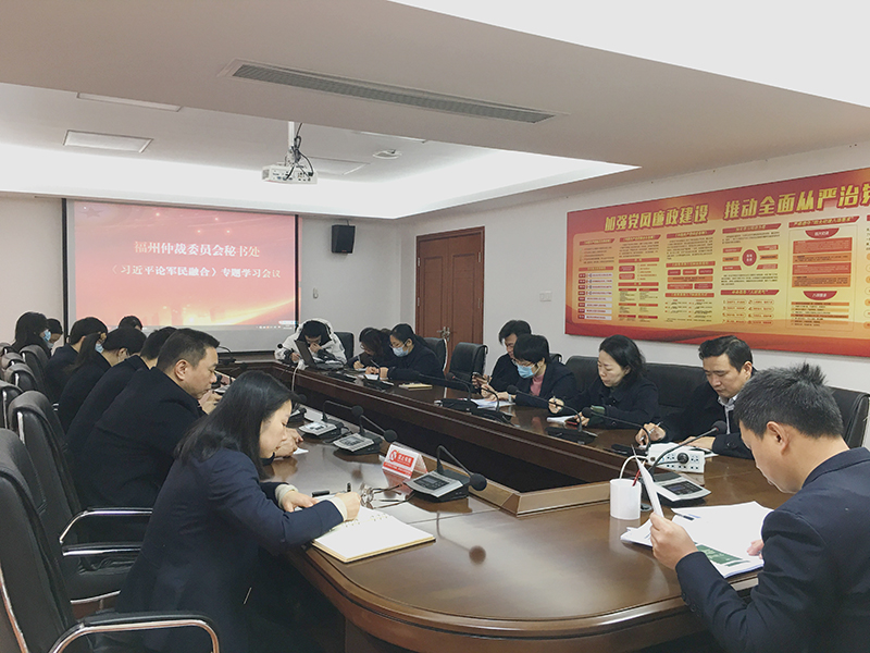 福州仲裁委员会秘书处召开《习近平论军民融合》专题学习会议