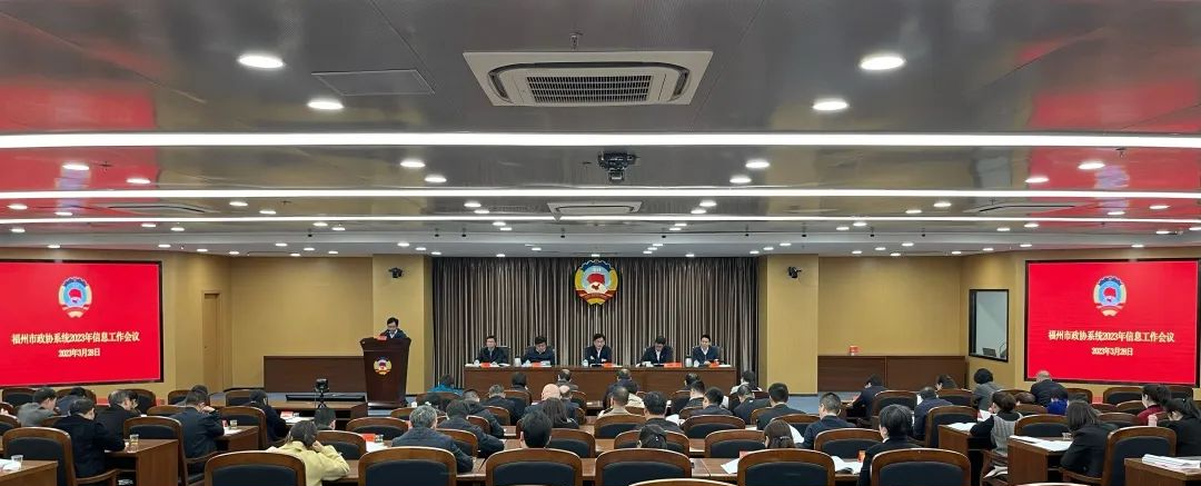 365bet官网娱_microsoft 365下载_彩票365官网下载安装政协系统2023年信息工作会议召开